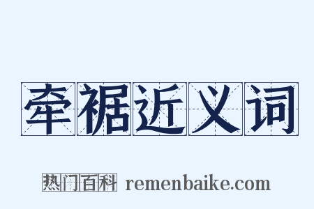 牵裾近义词是什么意思的图片